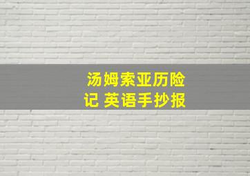 汤姆索亚历险记 英语手抄报